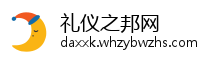 礼仪之邦网